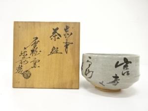 赤膚山焼　尾西楽斎造　茶碗